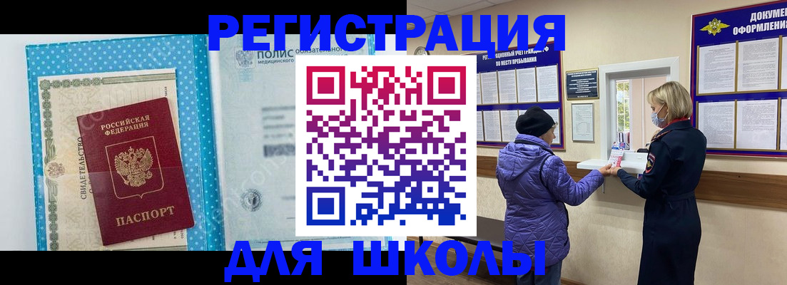 временная регистрация для школы в Мариинском Посаде